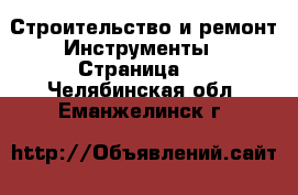 Строительство и ремонт Инструменты - Страница 2 . Челябинская обл.,Еманжелинск г.